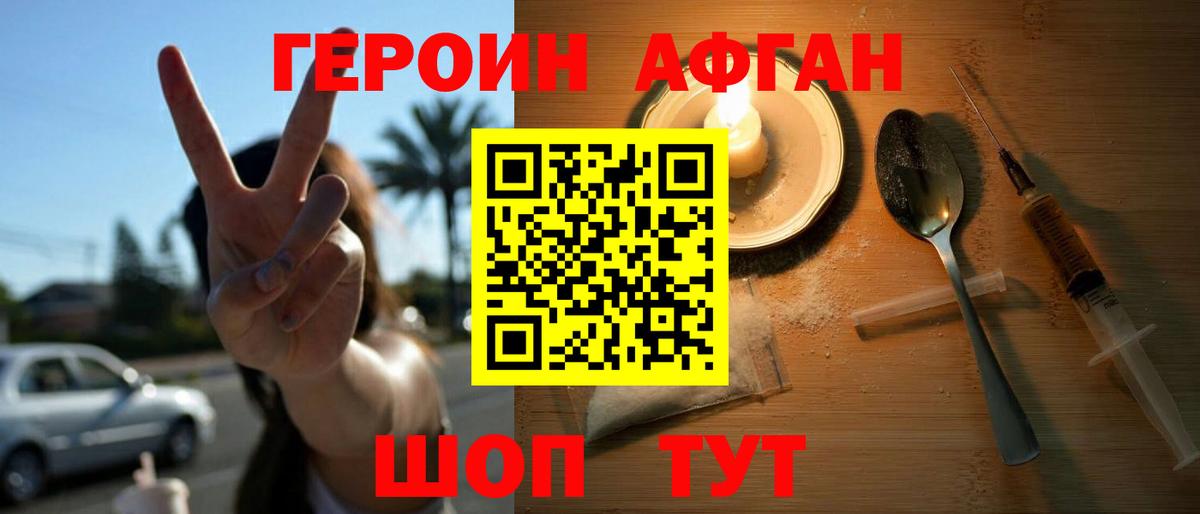 Героин афганец Кубинка